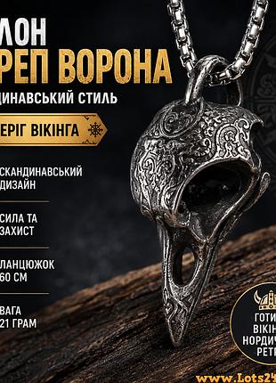 Кулон череп ворона у скандинавському стилі підвіска амулет оберіг вікінга з ланцюжком 60 см готика вікінги нордичний ретро 21г
