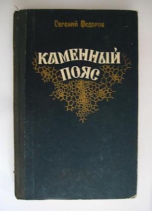 Кам'яний пояс — євген федорів