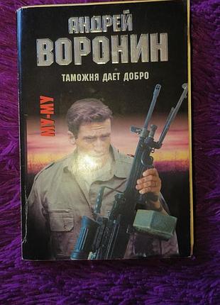 "таможн даёт добро" а.воронин