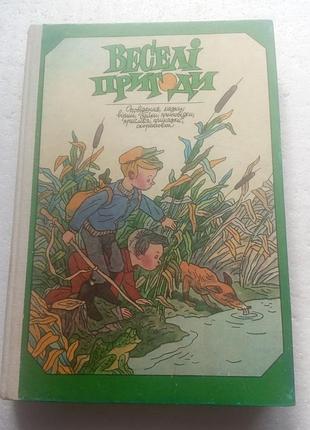 4,33. Веселые приключения рассказы, сказки, стихотворения сборник (укр) 1986