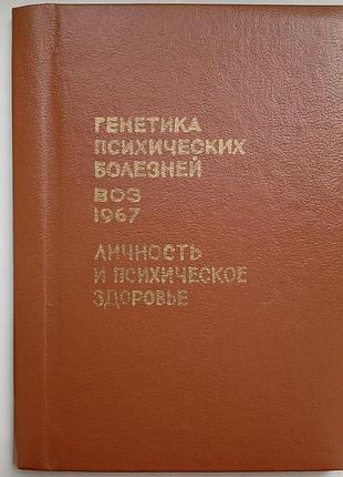Генетика психічних хвороб