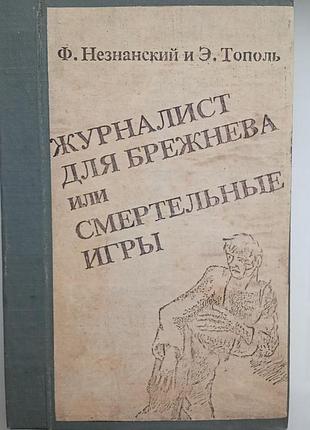 Журналист для брежнева, или смертельные игры