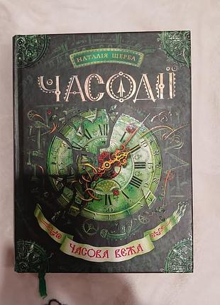 Часодії. часова вежа(частина 3) – наталія щерба