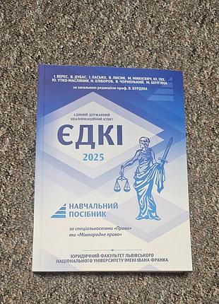 Продам книжку 2025 для подготовки едкие с права и международного права, не отличается от 2026 года