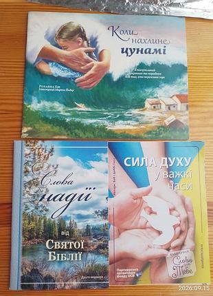Книга для детей біблійна книжка дітям з малюнками цунамі, псалми слова надії, сила духу, детям.