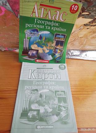 Шкільний атлас географія регіони та країни, 10 клас, і контурні карти