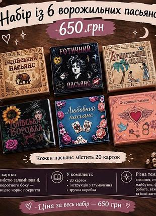 Набір із 6 ворожильних пасьянсів — 650 грн  продається набір із 6 різних пасьянсів