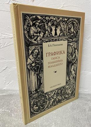 В. а. пахомова графика ганса гольбейна младшего