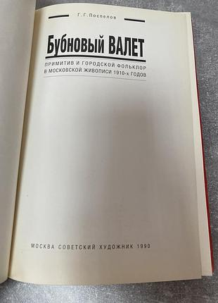 Г. поспелов бубновый валет