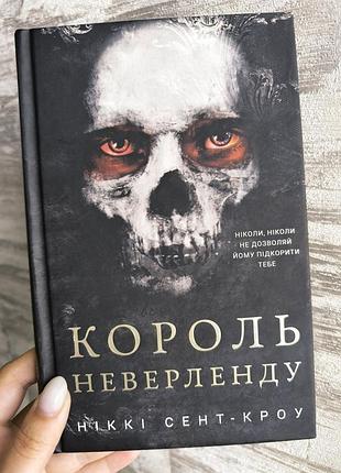 Король неверленда 18+ автор никкие сент-кроу