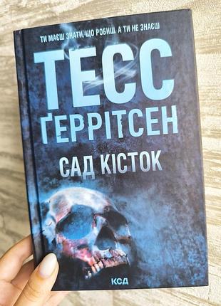 Сад кісток автор тесс ґеррітсен