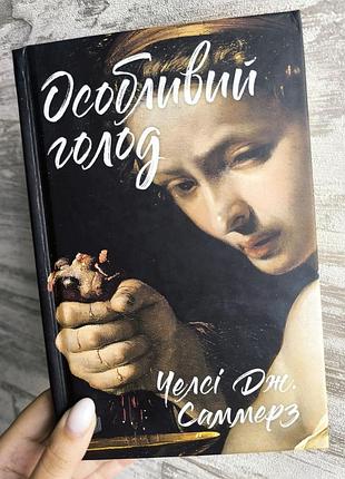 Особливий голод автор челсі дж. саммерз