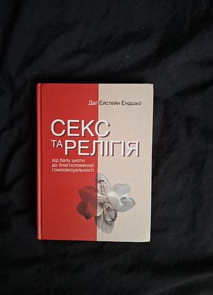 Секс и культура. даг эйстейн эндшо