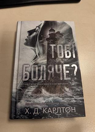 Тобі боляче? хейлі ді карлтон