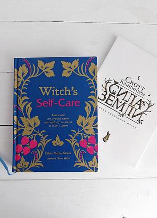 Witch's self-care. книга магії для сучасної відьми про турботу та догляд за тілом і духом + книга в подарунок