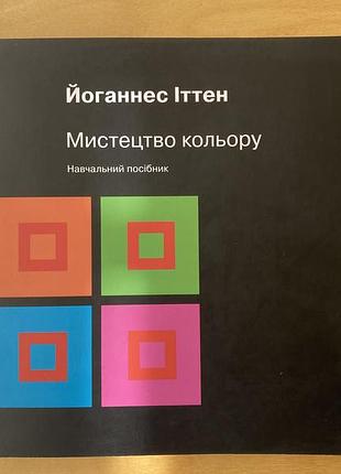 Йоганнес іттен | мистецтво кольору