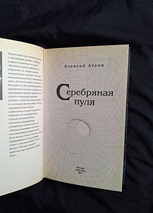 Атеев алексей. серебряная пуля. мистика 5