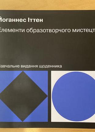 Йоганнес іттен | елементи образотворчого мистецтва