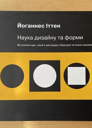 Йоганнес іттен | наука дизайну та форми