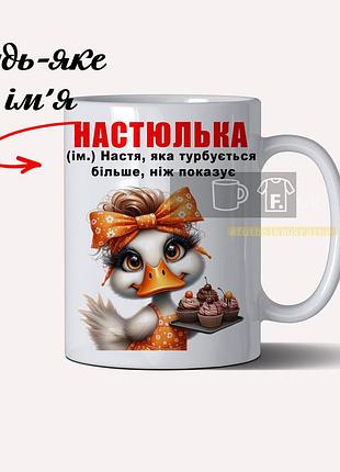Именная кружка для насти с прикольной надписью – персонализированная кружка с вашим именем 330 мл