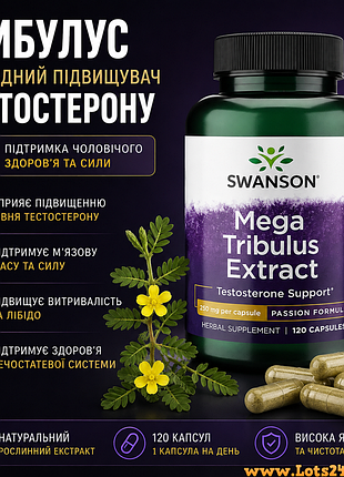 Трибулус 120 капсул tribulus екстракт тестостерону бустер для потенції лібідо чоловіків спортсменів анаболік swanson
