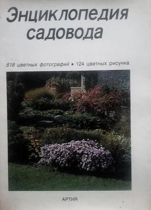Энциклопедия садовода.  честмир бем.  издательство артия.1988 г.- 408 стр.  твердый переплет  цветны