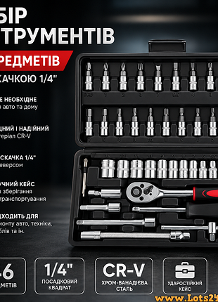 Набір інструментів 46 предметів з тріскачкою 1/4 головки біти для авто ремонту автомобільний комплект crv