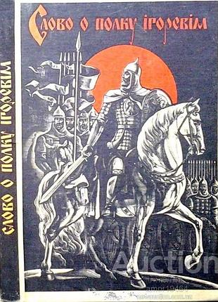 Слово о полку ігоревім. к. 1989 р. 310с., іл. (українською та російською і давньоруському мовами). упоряд., прим. а. в. мишаніч. худ. в. і. лопата. ки