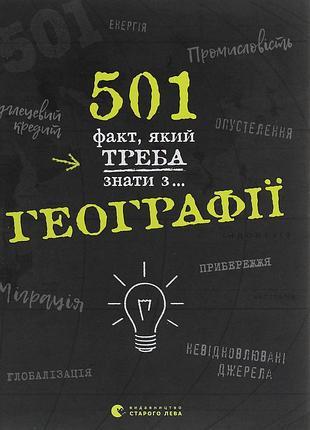 Книга 501 факт, який треба знати з... географії