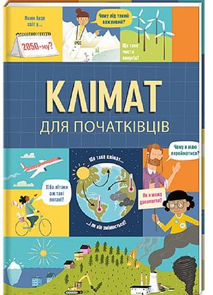 Книга климат для начинающих (на украинском языке)