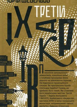 Книга третий харьков - юрий шевелёв (на украинском языке)