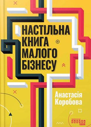 Настільна книга малого бізнесу