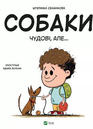 Собаки чудові, але...