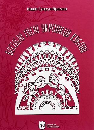 Книга свадебные песни украинцев кубани. фонографический сборник - надежда супрун-яремко (на украинском языке)