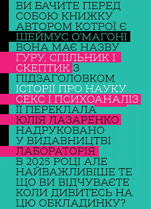 Книга ґуру, спільник і скептик. історії про науку, секс і психоаналіз - шеймус о’магоні