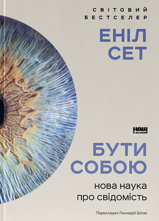 Книга быть собой. новая наука о сознании (на украинском языке)