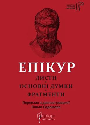 Книга письма. основные мысли. фрагменты - эпикур (на украинском языке)