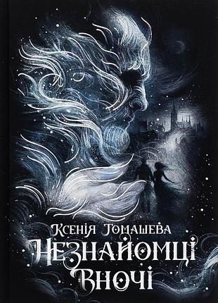 Книга незнайомці вночі - ксенія томашева
