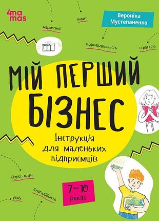Книга мой первый бизнес. инструкция для маленьких предпринимателей. 7–10 лет - вероника мустепаненко