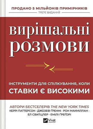 Решающие разговоры