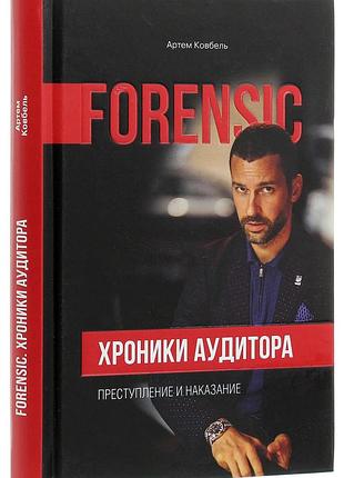 Книга forensic. хроники аудитора. преступление и наказание / артем ковбель (на русском)