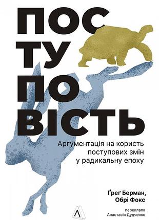 Книга поступовість. аргументація на користь поступових змін у радикальну епоху