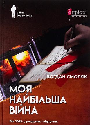 Книга война без выбора. моя самая большая война. год 2022: в размышлениях и ощущениях - богдан смоляк (на украинском языке)