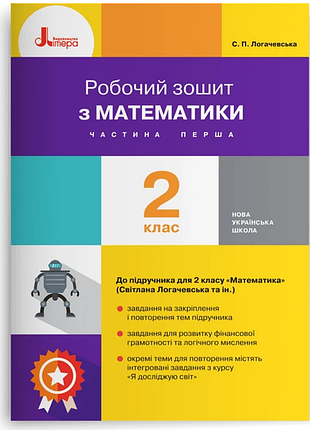 Нуш 2 класс математика рабочая тетрадь ч1 к учеб. логачевской с.п. 2-е вид
