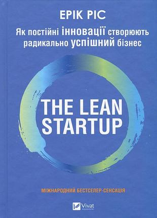 Як постійні інновації створюють радикально успішний бізнес. the lean startup