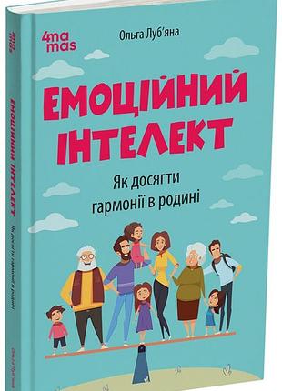 Книга эмоциональный интеллект. как достичь гармонии в семье - ольга лубьяна (на украинском языке)