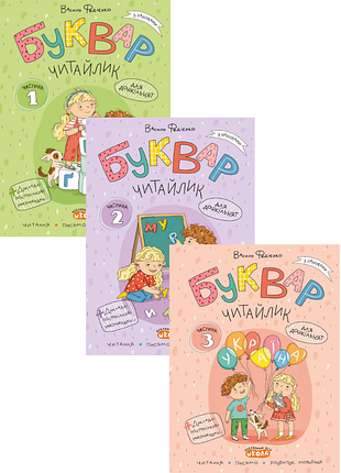 Книга буквар читайлик. комплект із 3-х книг - василь федієнко