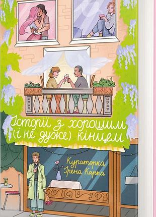 Книга історії з хорошим (і не дуже) кінцем