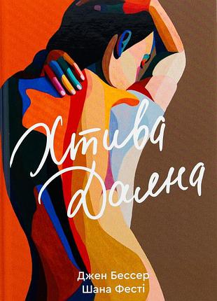 Книга хтива даяна. книга 1 - джен бессер, шана фесті