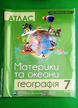 Нуш атлас "материки та океани. географія" 7 клас. нова українська школа